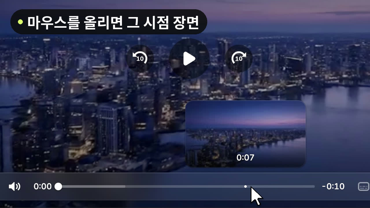 영상 플레이어 진행 바에 마우스를 올리자 0:07 장면 썸네일과 시각이 진행 바 위에 뜬 화면